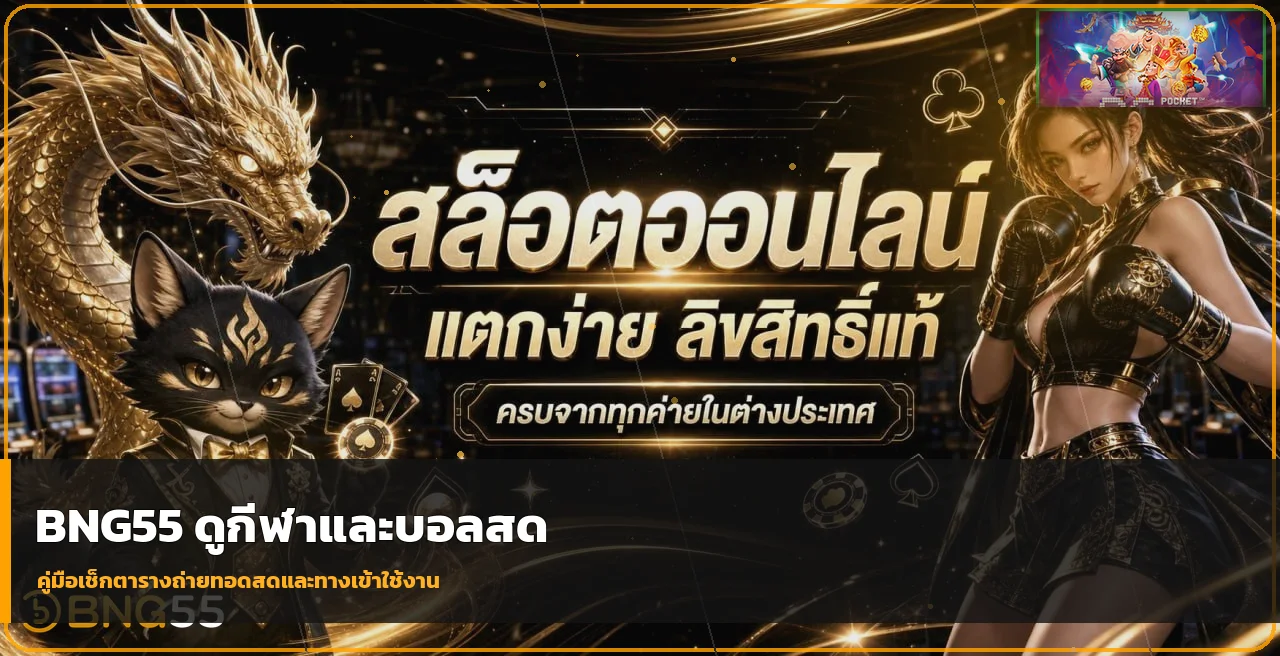 BNG55 ดูกีฬาและบอลสด ตารางถ่ายทอดสด พร้อมทางเข้า